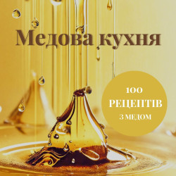 Книга "Медовая кухня, 100 рецептов с медом", ЭКО-МедОК