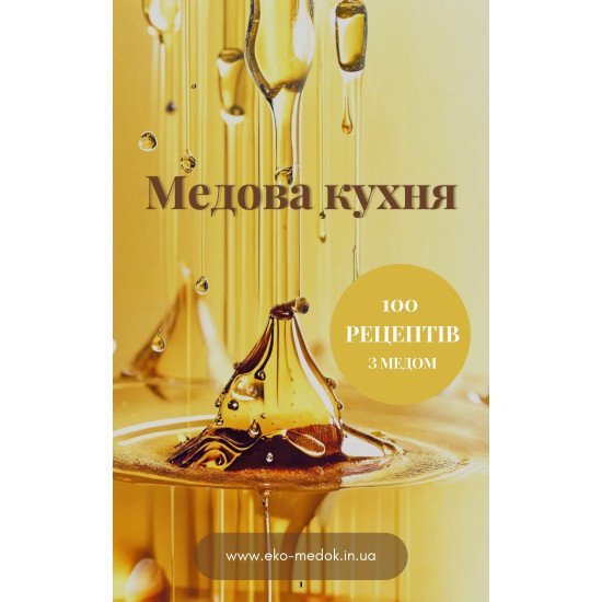 Книга "Медовая кухня, 100 рецептов с медом", ЭКО-МедОК