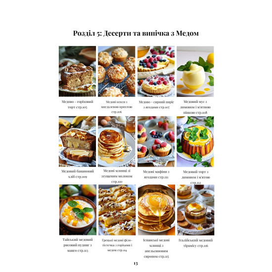 Книга "Медовая кухня, 100 рецептов с медом", ЭКО-МедОК