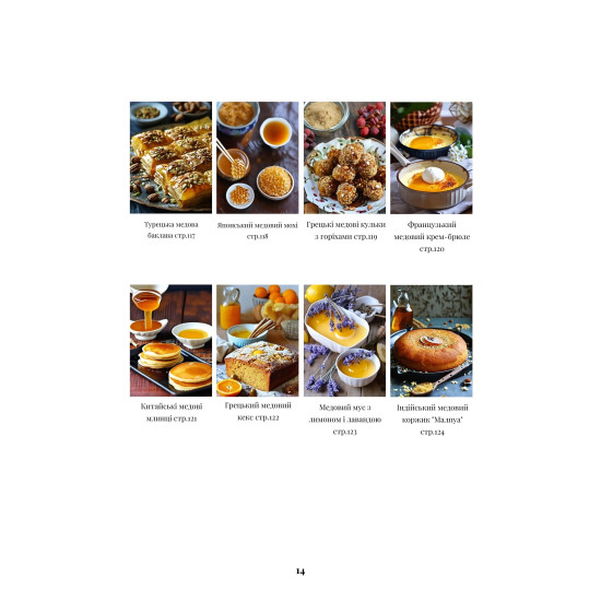 Книга "Медовая кухня, 100 рецептов с медом", ЭКО-МедОК