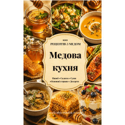 Книга "Медова кухня, 100 рецептів з медом", ЕКО-МедОК