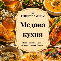 Книга "Медова кухня, 100 рецептів з медом", ЕКО-МедОК