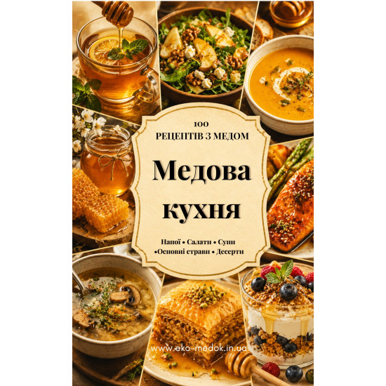 Книга "Медова кухня, 100 рецептів з медом", ЕКО-МедОК
