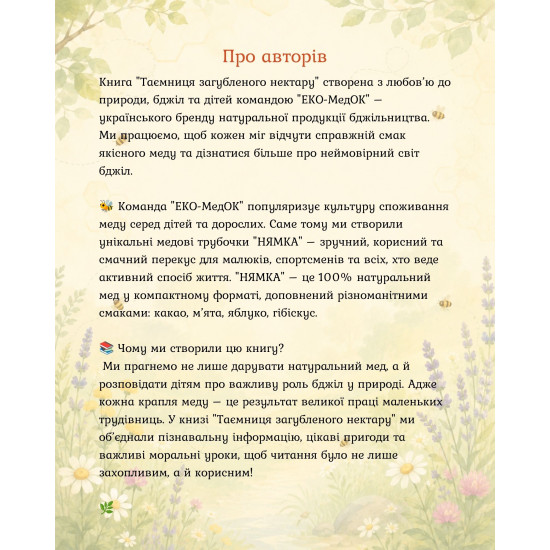 Команда "НЯМКА" Книга 2 "Медовая экспедиция на удивительную поляну"