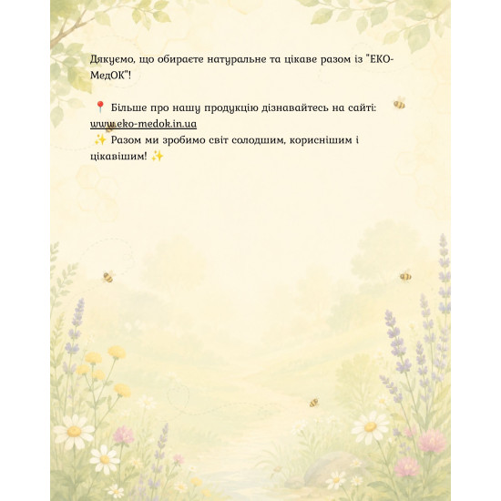 Команда "НЯМКА" Книга 2 "Медовая экспедиция на удивительную поляну"