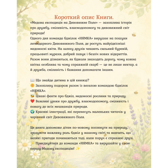 Команда "НЯМКА" Книга 2 "Медовая экспедиция на удивительную поляну"