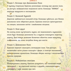 Команда "НЯМКА" Книга 2 "Медова експедиція на дивовижну галявину"