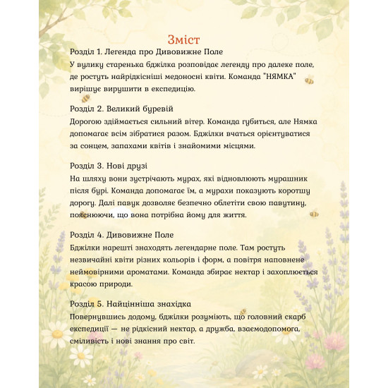 Команда "НЯМКА" Книга 2 "Медовая экспедиция на удивительную поляну"