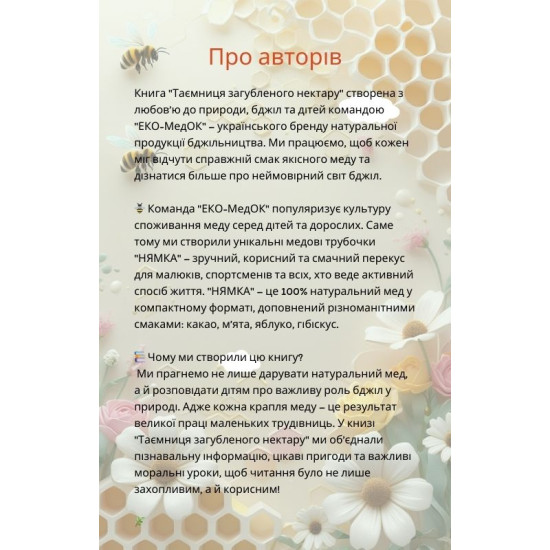 Команда "НЯМКА" самые отважные пчелки в улье! Книга 1 "Тайна потерянного нектара"