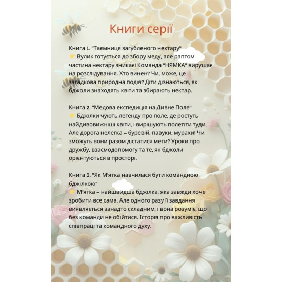Команда "НЯМКА" самые отважные пчелки в улье! Книга 1 "Тайна потерянного нектара"