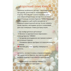 Команда "НЯМКА" найвідважніші бджілки у вулику! Книга 1 "Таємниця загубленого нектару"