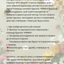 Команда "НЯМКА" самые отважные пчелки в улье! Книга 1 "Тайна потерянного нектара"