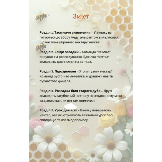 Команда "НЯМКА" самые отважные пчелки в улье! Книга 1 "Тайна потерянного нектара"
